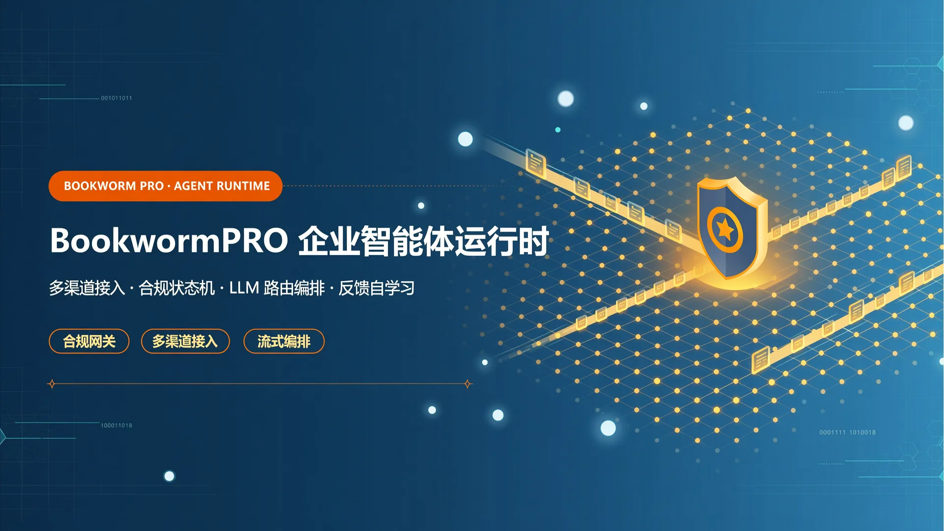 BookwormPRO 企业级运行时 产品海报