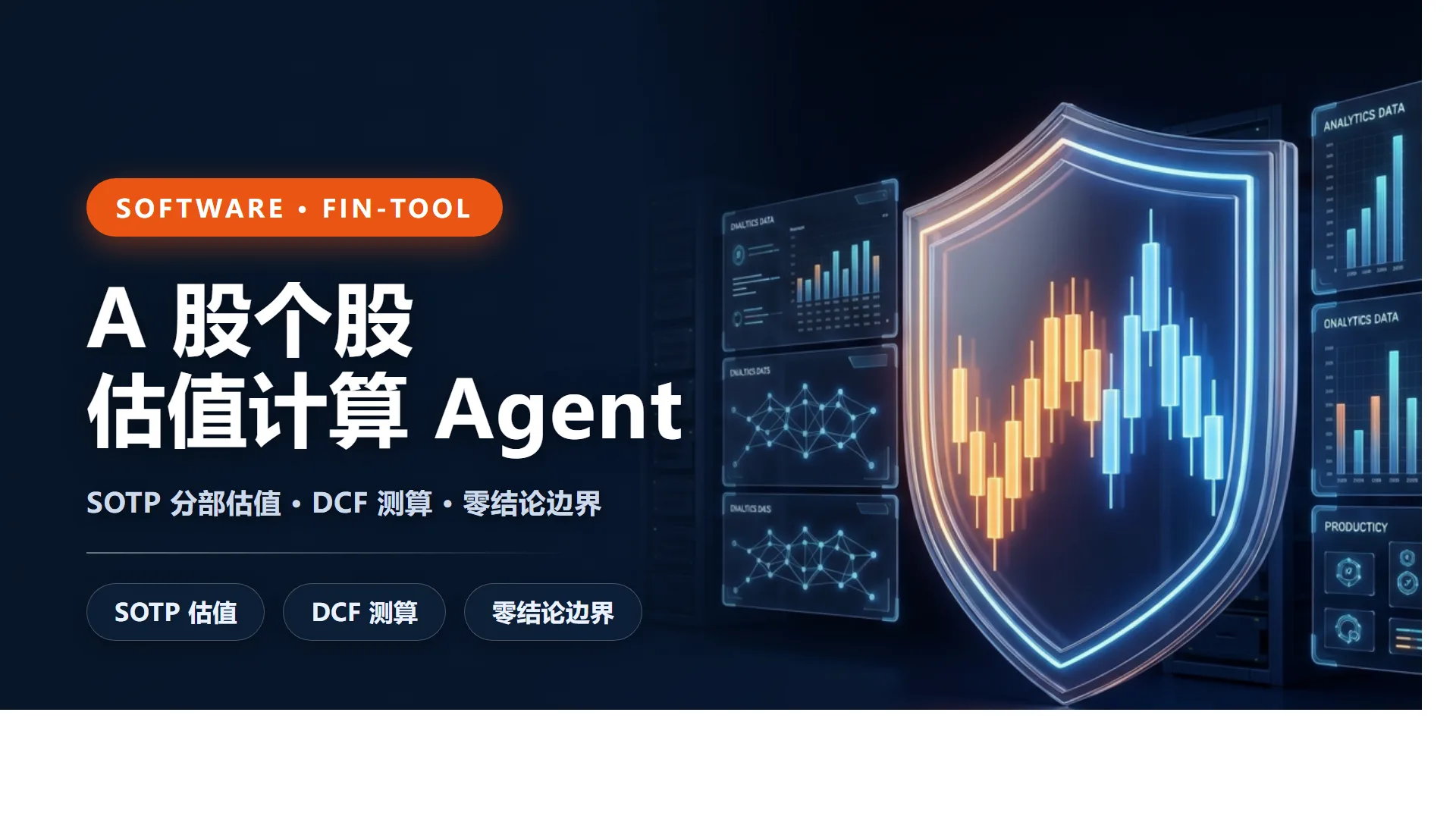 A股个股估值Agent