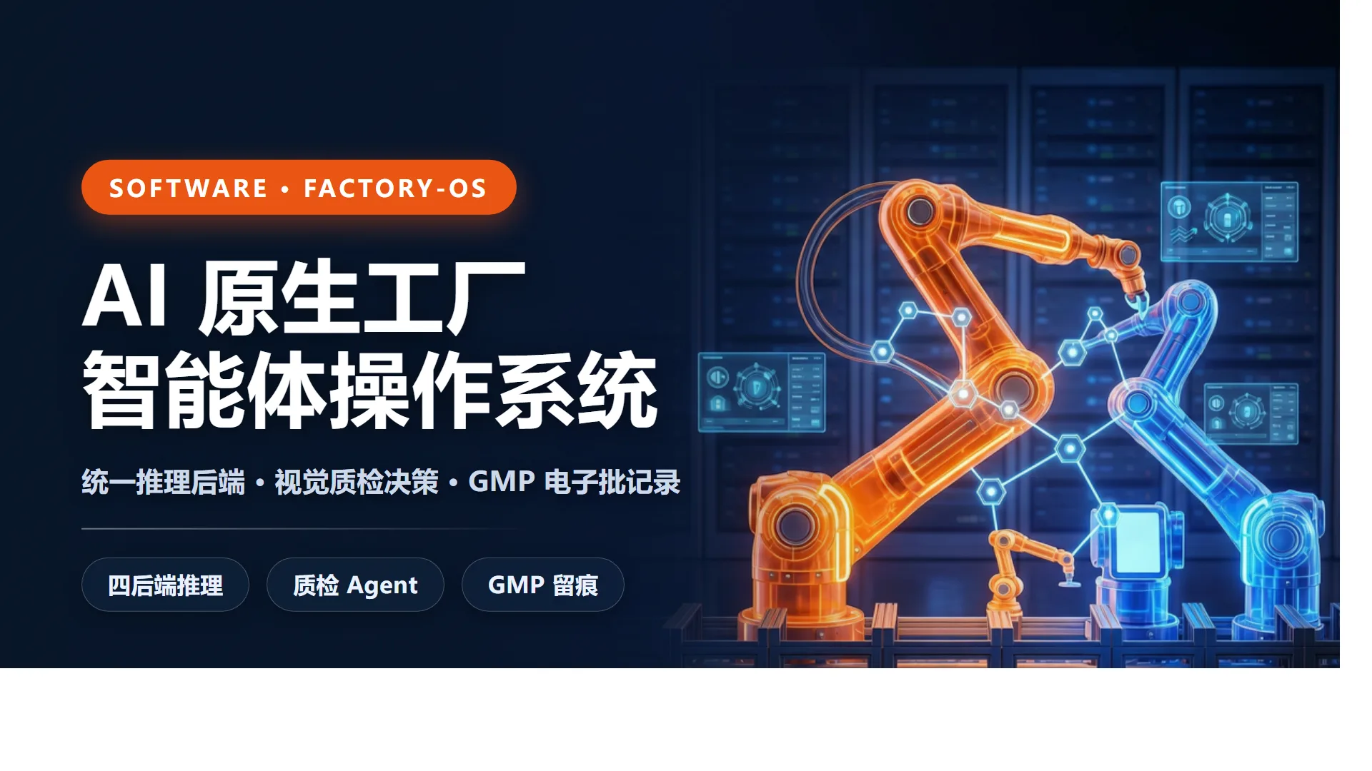 FactoryOS 工厂智能体操作系统 产品海报