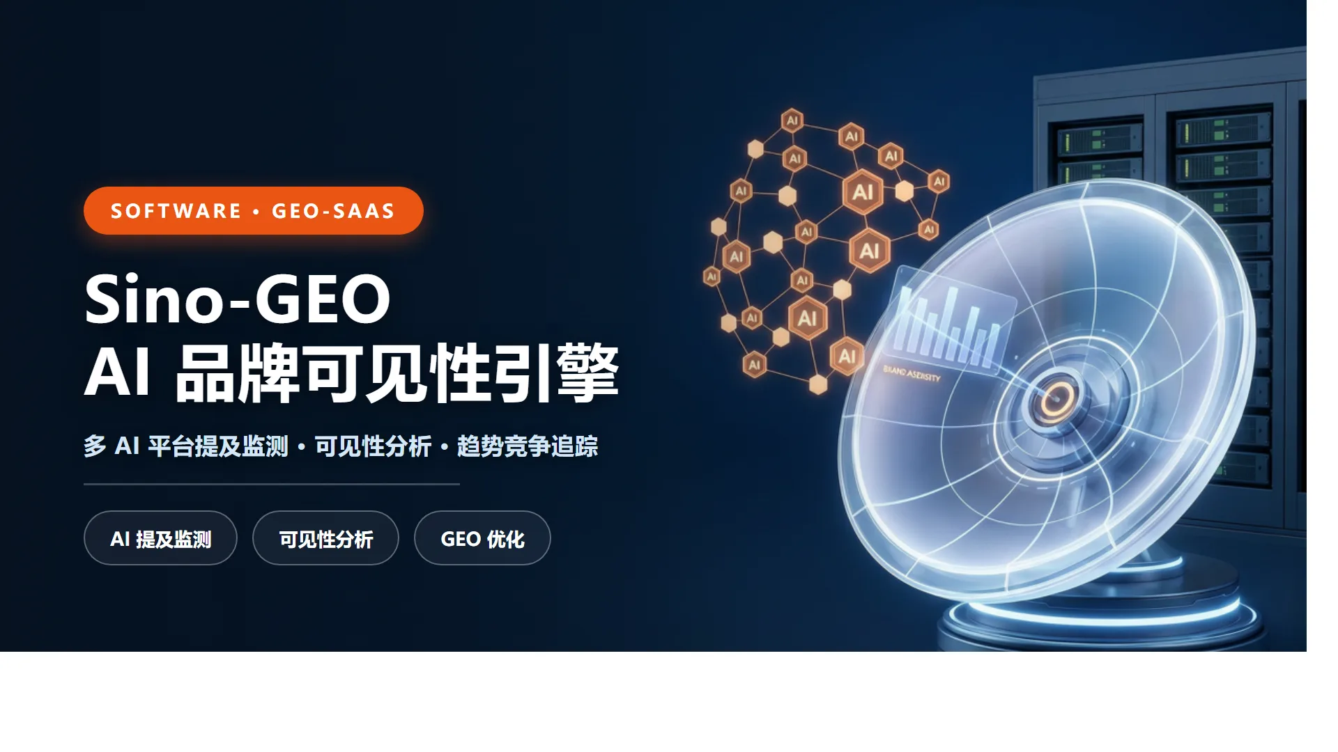 Sino-GEO 智引引擎